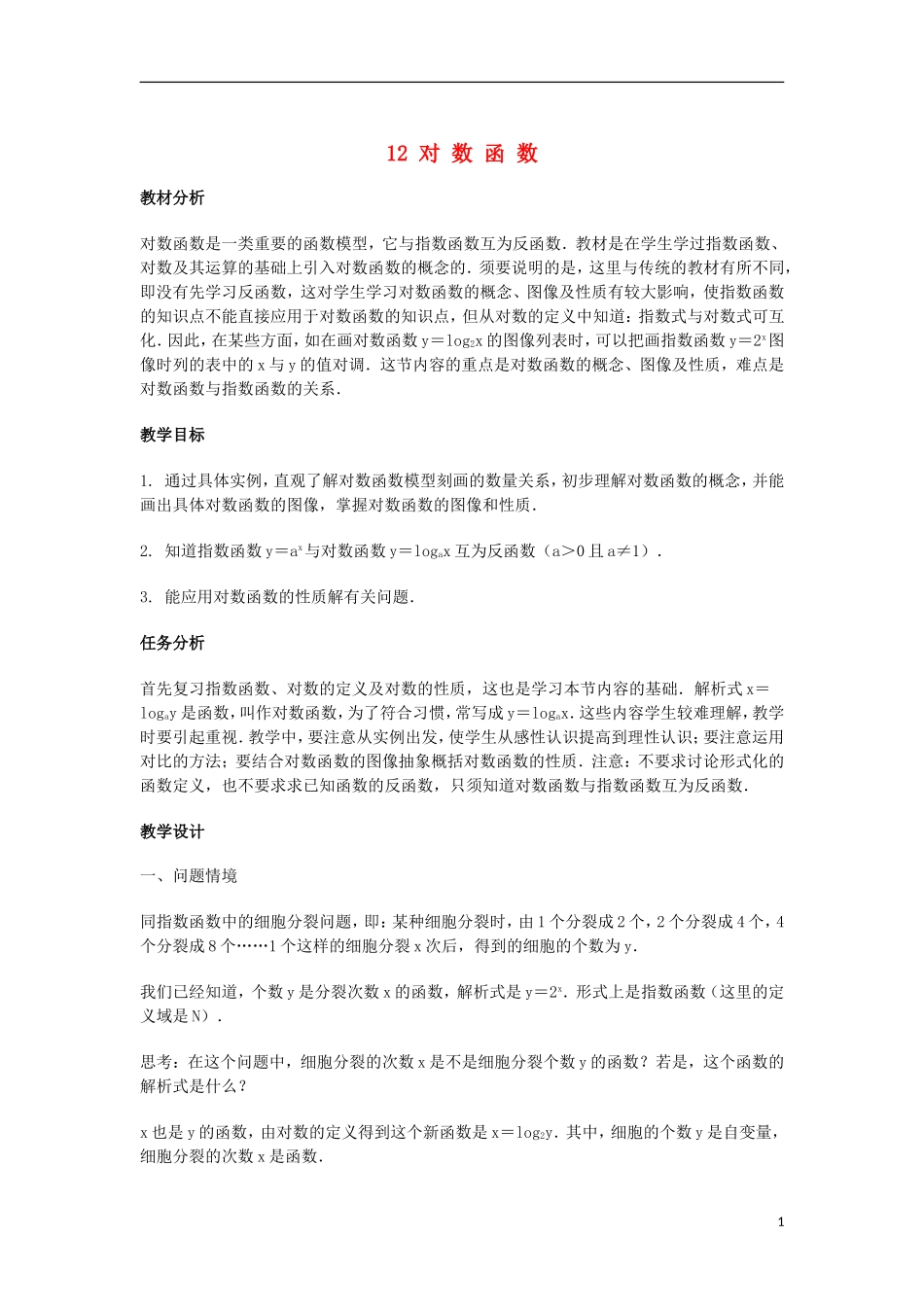 2014届高三数学总复习 对数函数教案 理_第1页