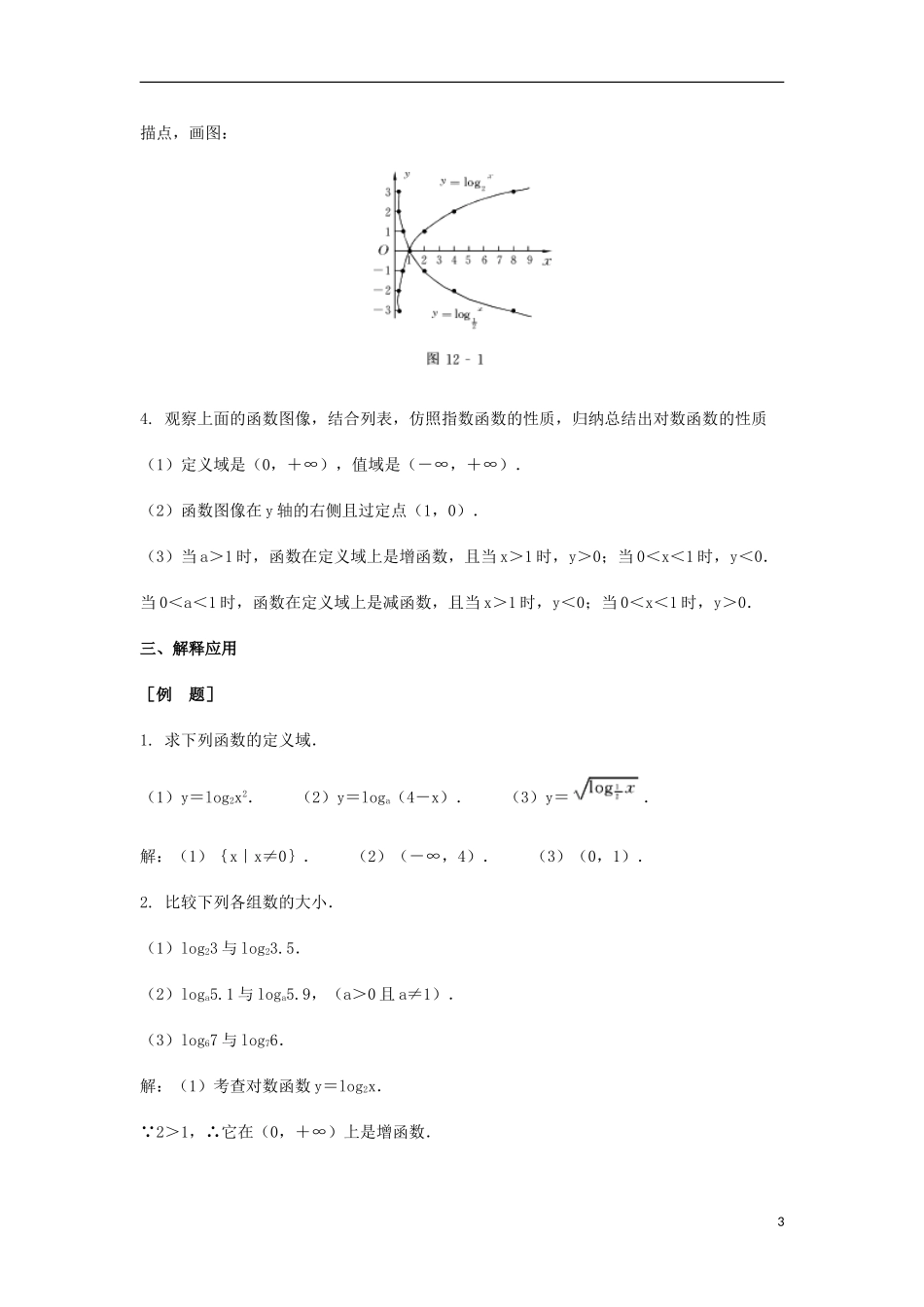 2014届高三数学总复习 对数函数教案 理_第3页