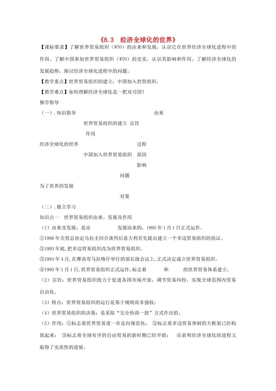 2014年高中历史 8.3 经济全球化的世界学案 人民版必修2_第1页