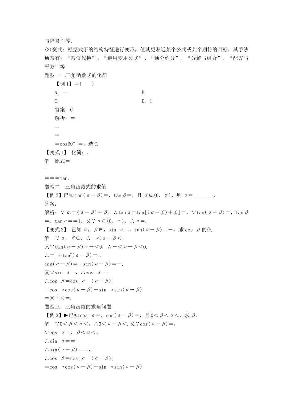 2014届高考数学一轮必备 4.5《两角和与差的正弦、余弦和正切》考情分析学案_第2页