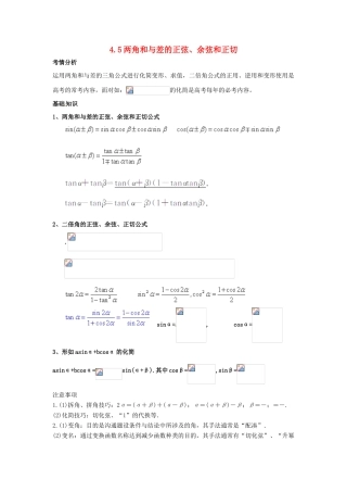 2014届高考数学一轮必备 4.5《两角和与差的正弦、余弦和正切》考情分析学案