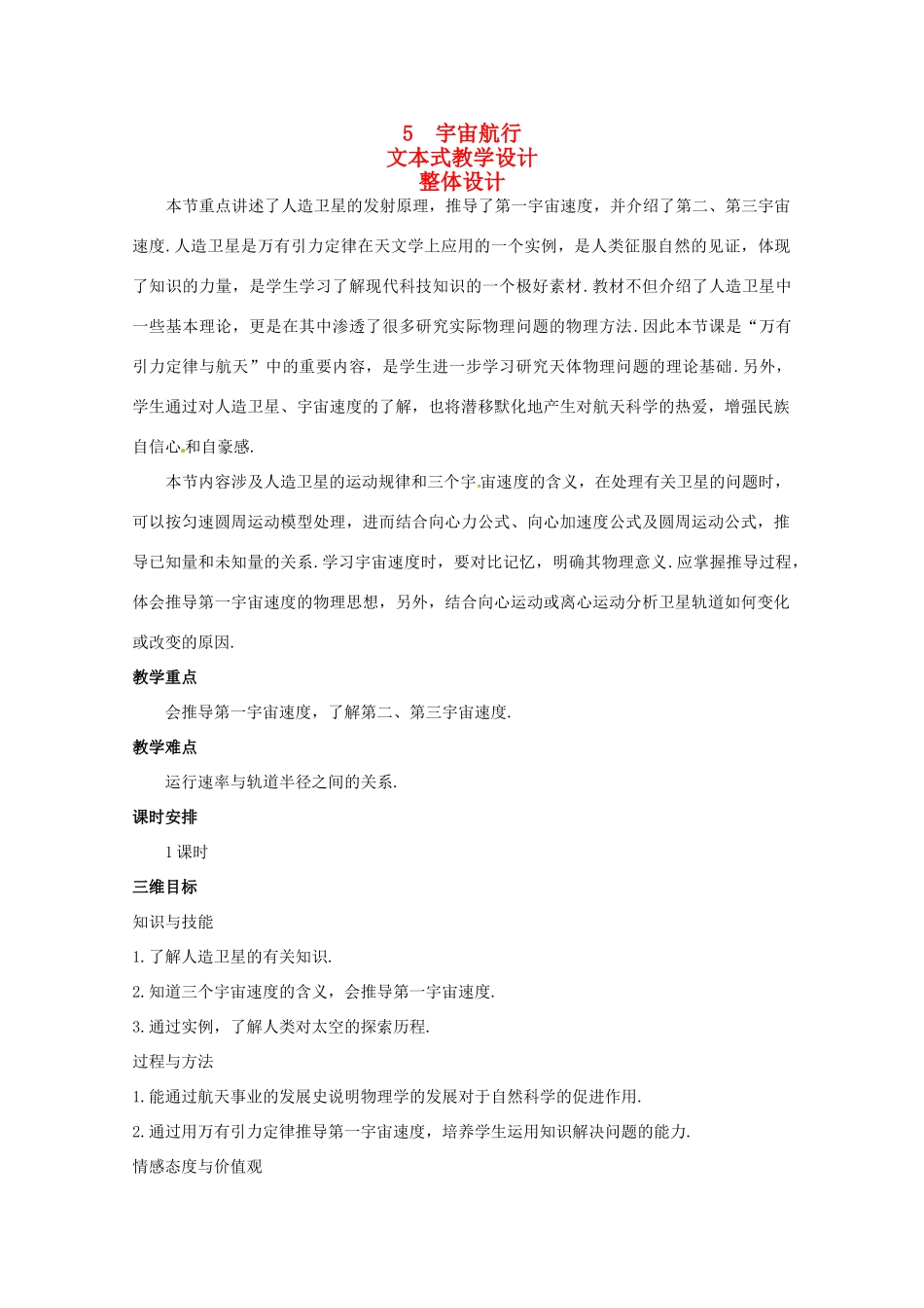 2014年春高中物理 6.5《宇宙航行》教学设计5 新人教版必修2_第1页