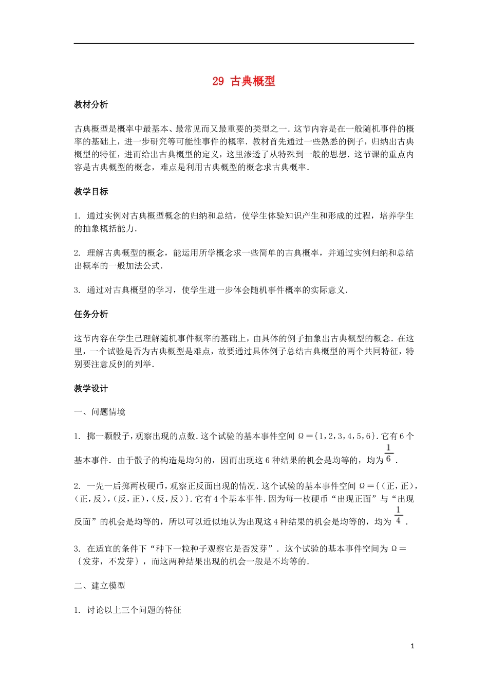 2014届高三数学总复习 古典概型教案 理_第1页