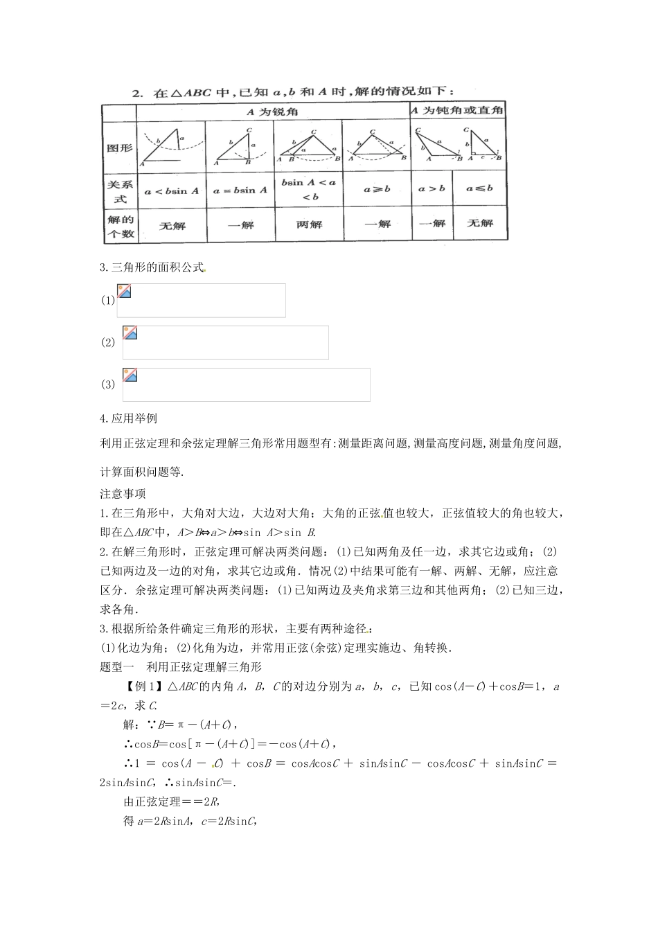 2014届高考数学一轮必备 4.6《正弦定理和余弦定理》考情分析学案_第2页