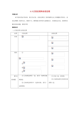 2014届高考数学一轮必备 4.6《正弦定理和余弦定理》考情分析学案