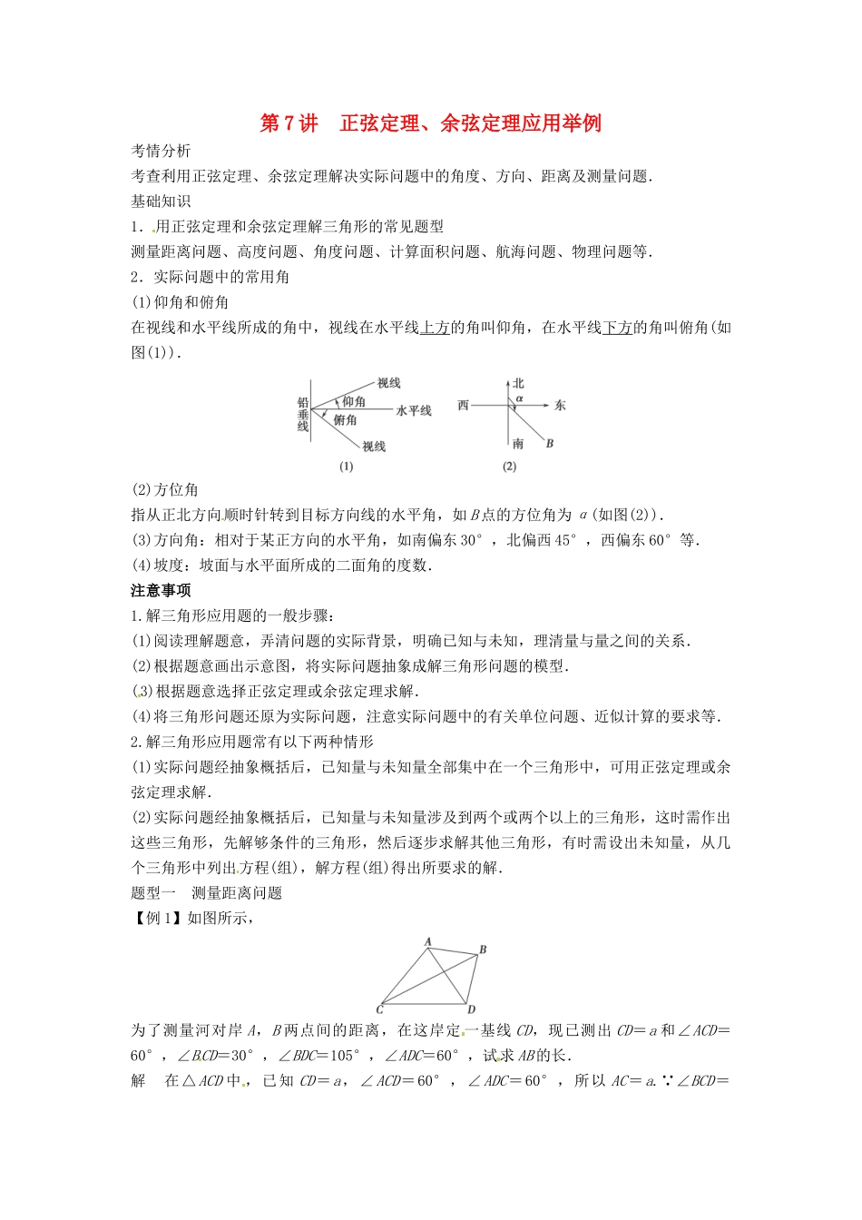 2014届高考数学一轮必备 4.7《正弦定理、余弦定理应用举例》考情分析学案_第1页