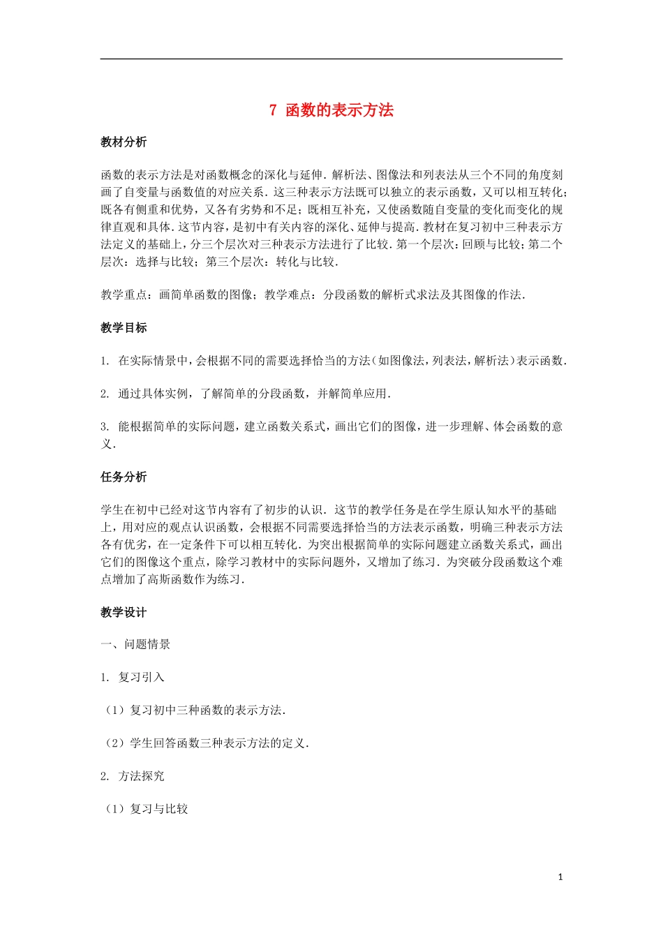 2014届高三数学总复习 函数的表示方法教案 理_第1页
