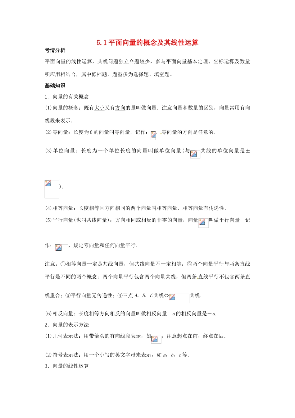 2014届高考数学一轮必备 5.1《平面向量的概念及线性运算》考情分析学案_第1页