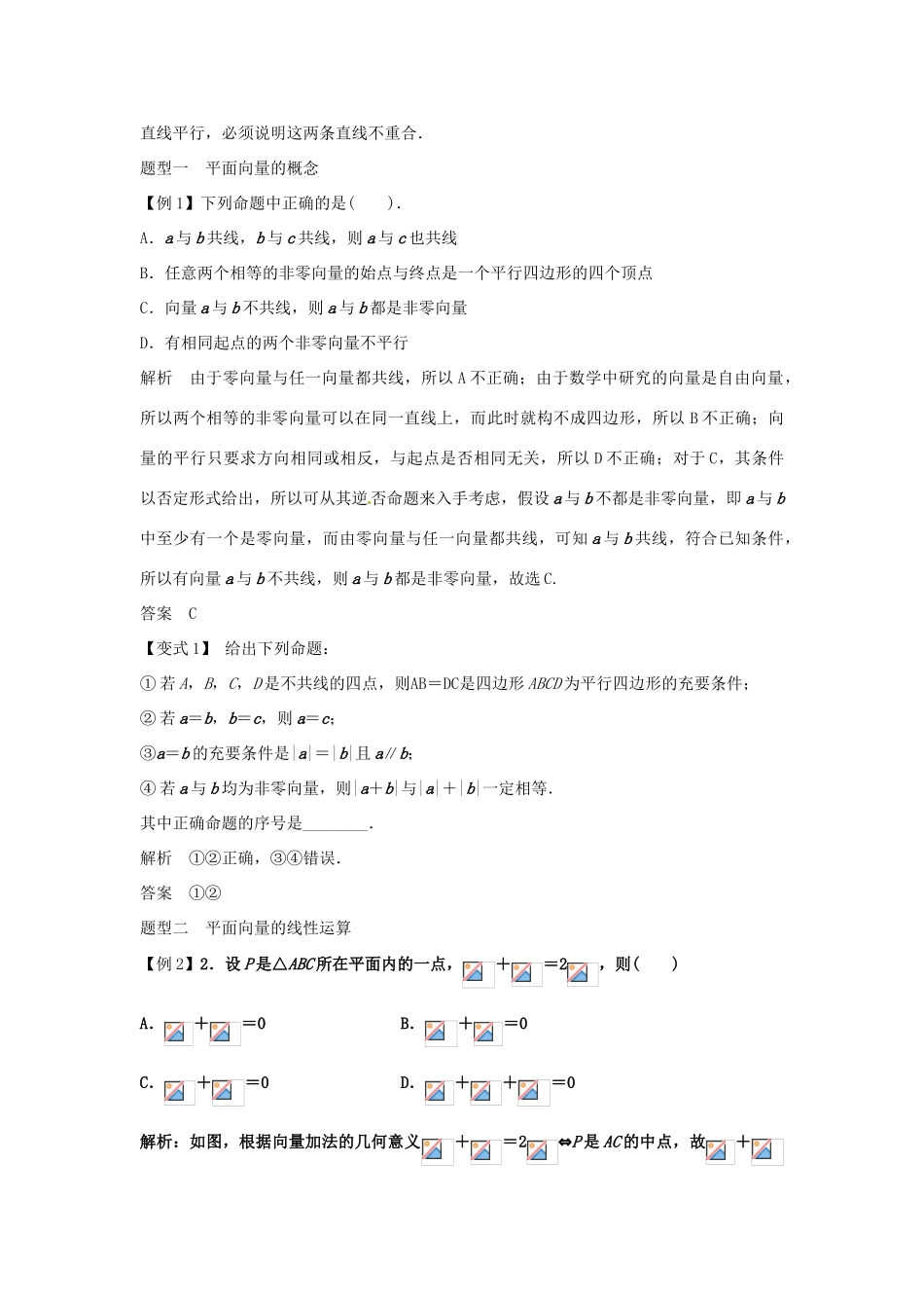 2014届高考数学一轮必备 5.1《平面向量的概念及线性运算》考情分析学案_第3页