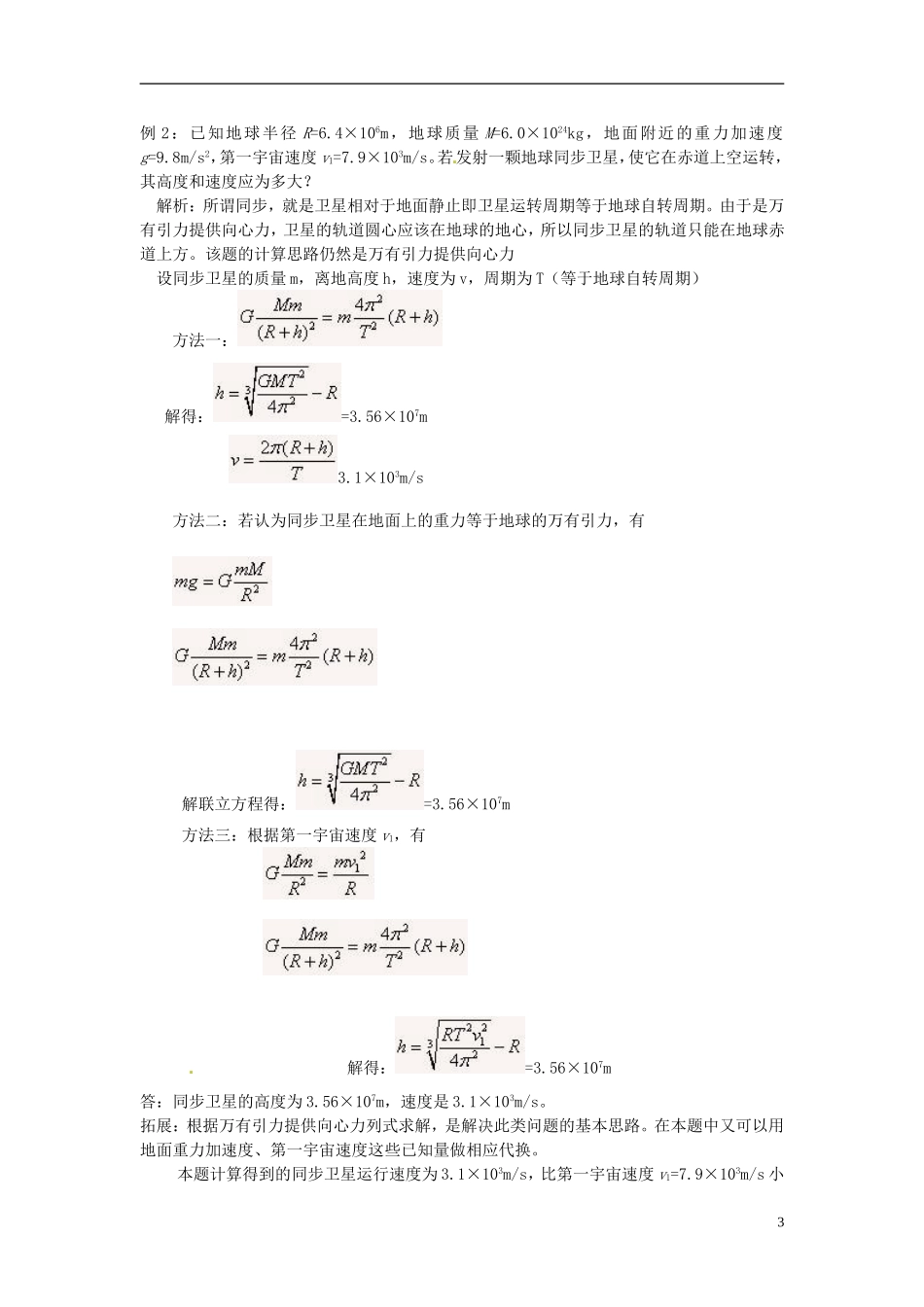 2014年春高中物理 6.5《宇宙航行》学案1 新人教版必修2_第3页