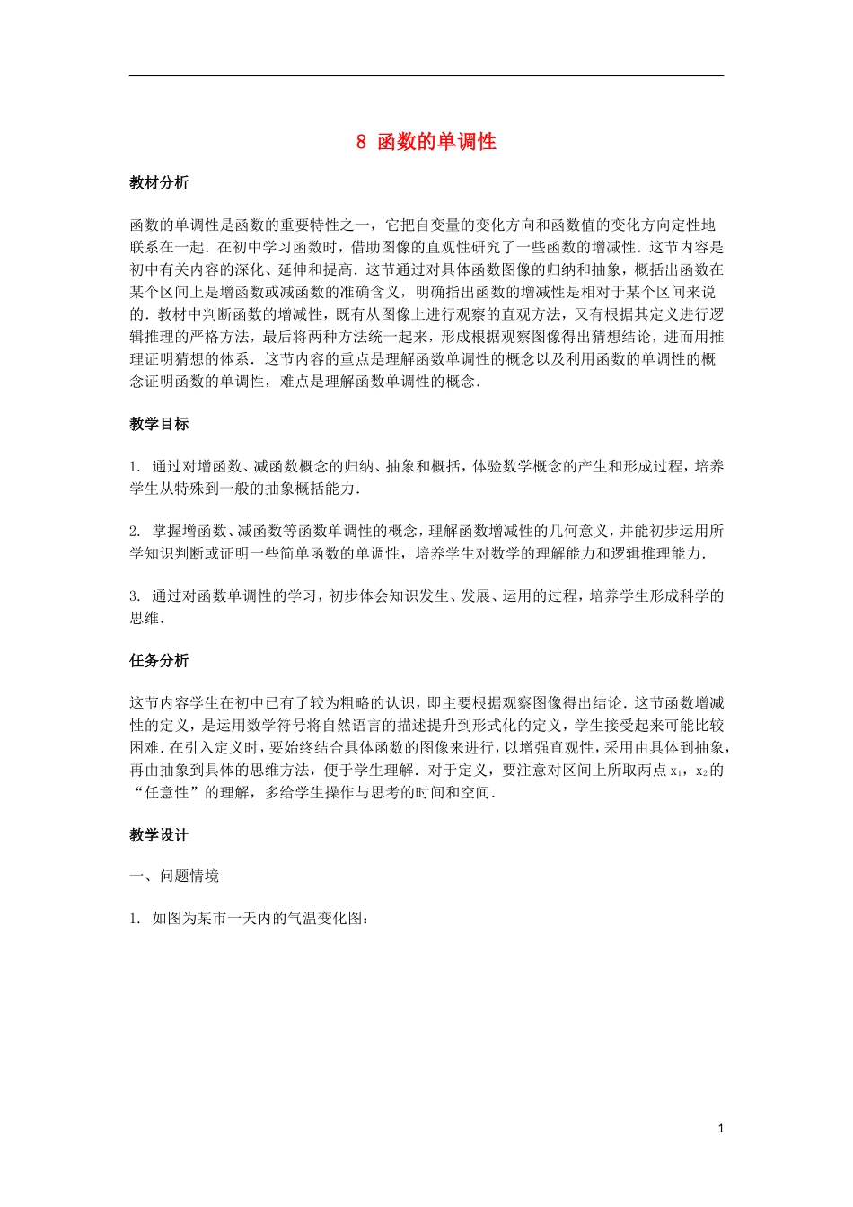 2014届高三数学总复习 函数的单调性教案 理_第1页