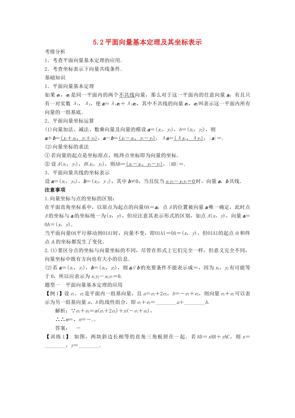 2014届高考数学一轮必备 5.2《平面向量基本定理及其坐标表示》考情分析学案_第1页