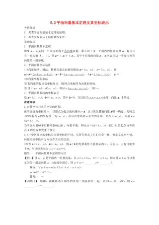 2014届高考数学一轮必备 5.2《平面向量基本定理及其坐标表示》考情分析学案