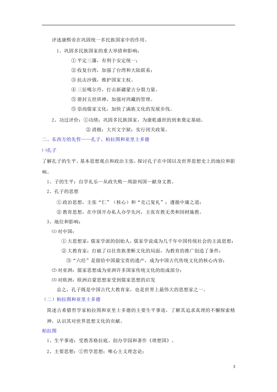 2014届高考历史一轮复习讲义 中外历史人物评说 岳麓版_第3页