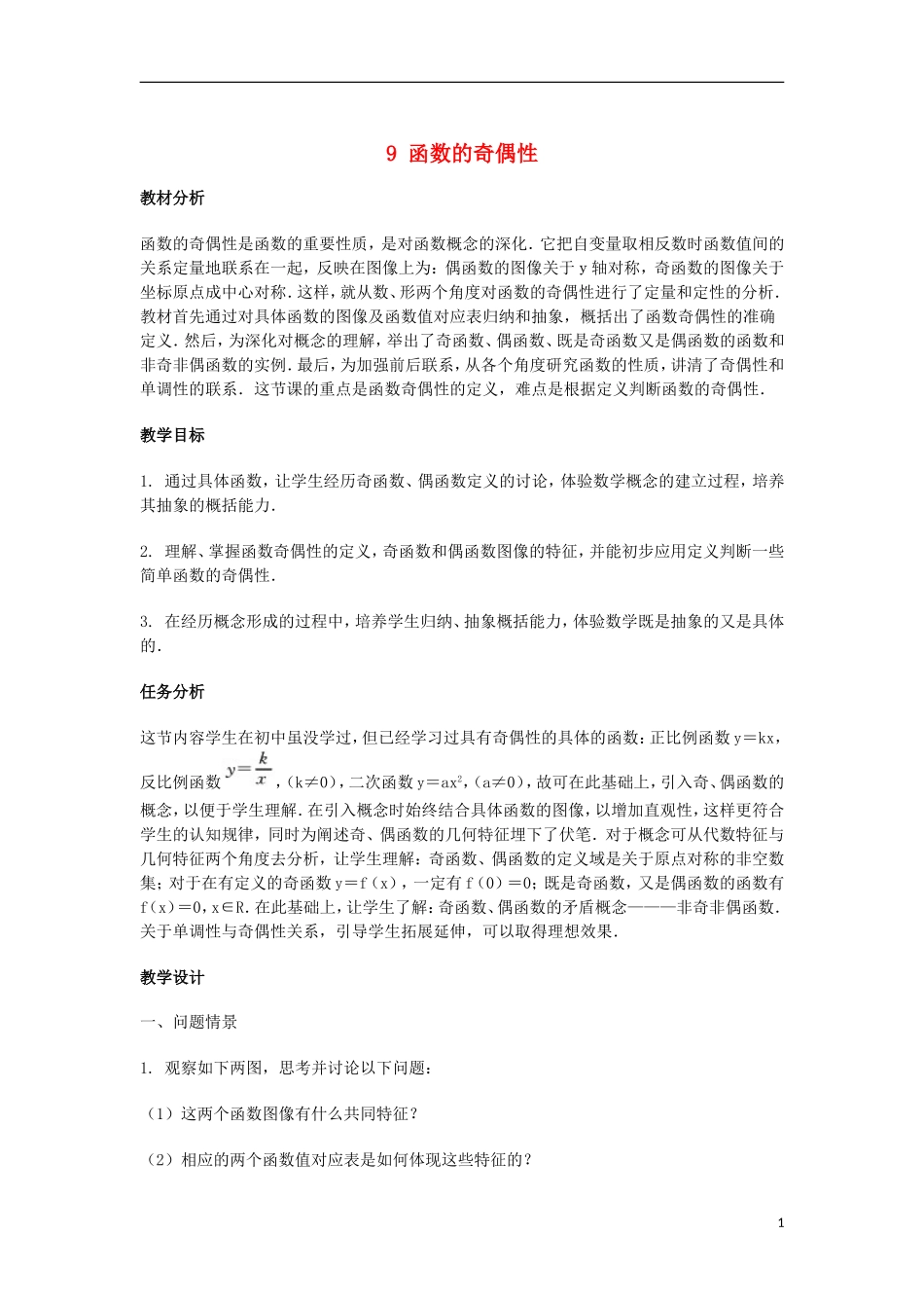 2014届高三数学总复习 函数的奇偶性教案 理_第1页