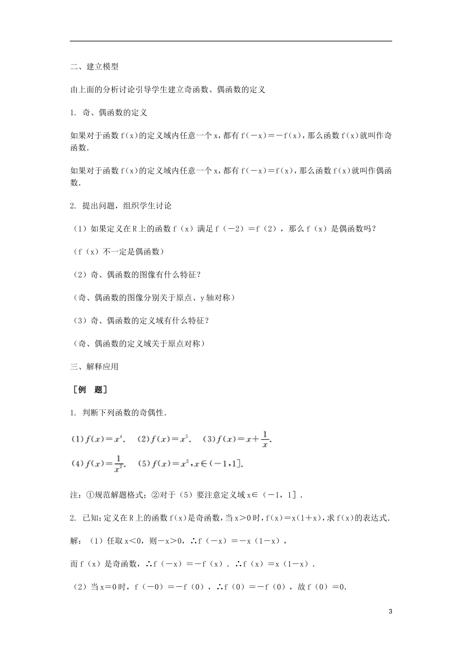 2014届高三数学总复习 函数的奇偶性教案 理_第3页