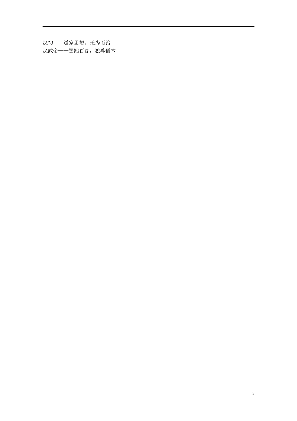 2014届高考历史一轮复习提纲 罢黜百家、独尊儒术 新人教版必修3_第2页
