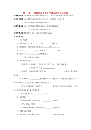 2014年高中历史 第1课 精耕细作的农业生产体系的形成导学案 岳麓版必修2
