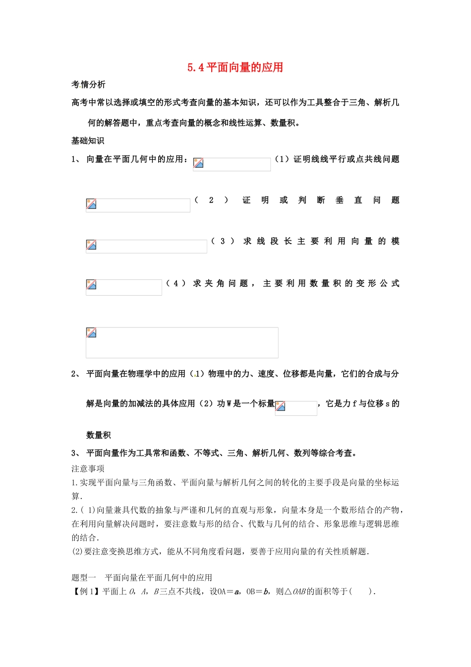 2014届高考数学一轮必备 5.4《平面向量的应用》考情分析学案_第1页