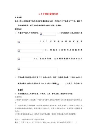 2014届高考数学一轮必备 5.4《平面向量的应用》考情分析学案