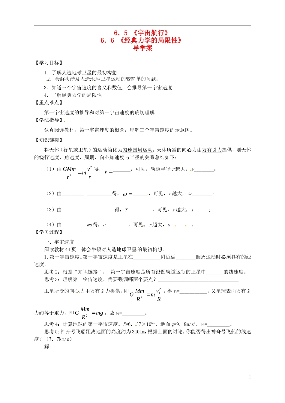 2014年春高中物理 6.5《宇宙航行》学案4 新人教版必修2_第1页