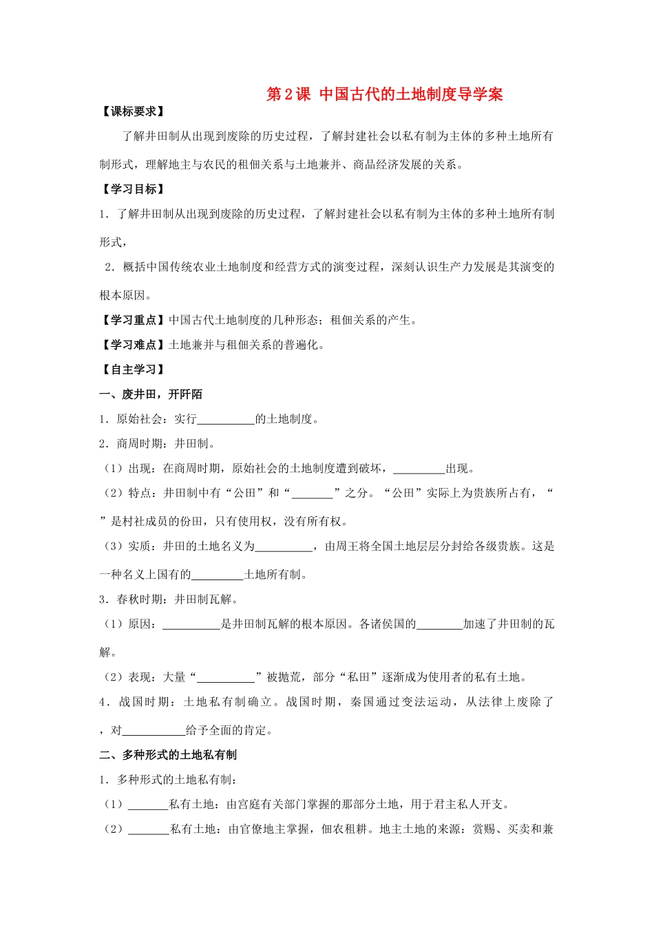 2014年高中历史 第2课 中国古代的土地制度导学案 岳麓版必修2_第1页