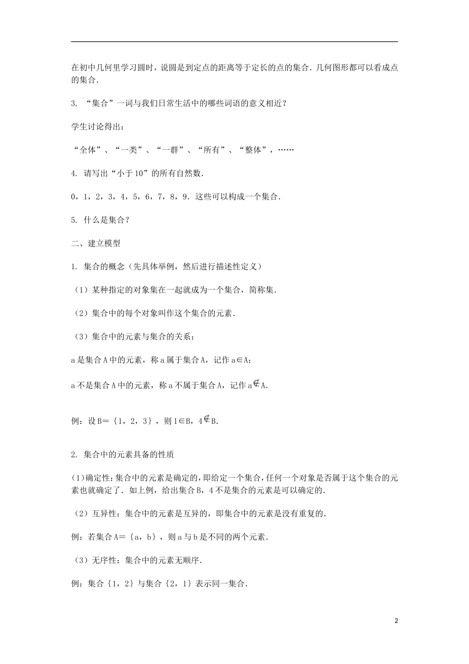 2014届高三数学总复习 集合的概念和表示方法教案 理_第2页