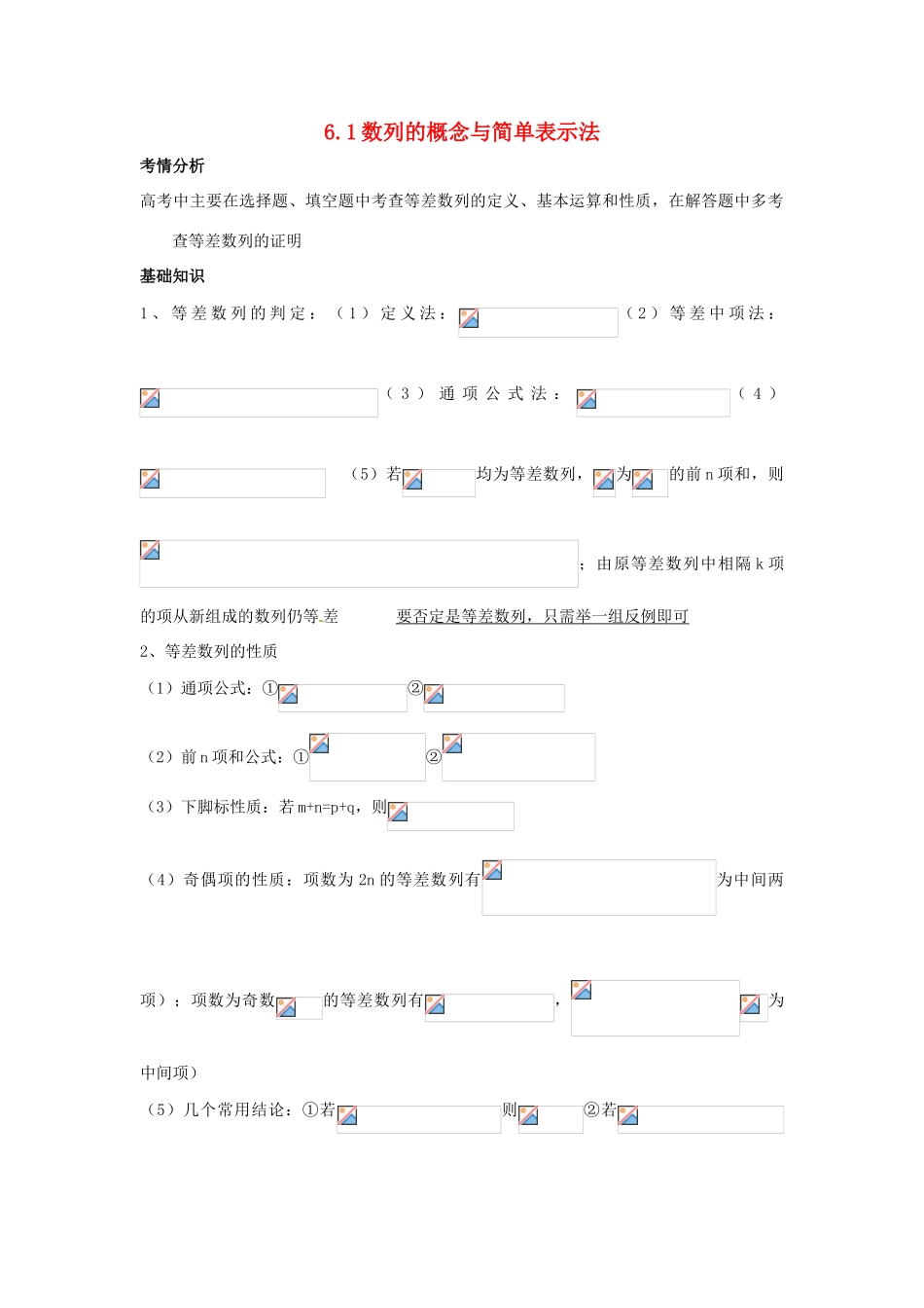 2014届高考数学一轮必备 6.1《数列的概念与简单表示法》考情分析学案_第1页