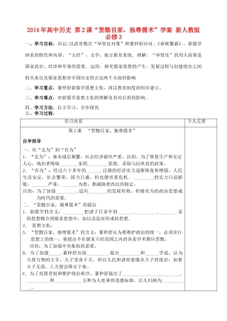 2014年高中历史 第2课“罢黜百家，独尊儒术”学案 新人教版必修3