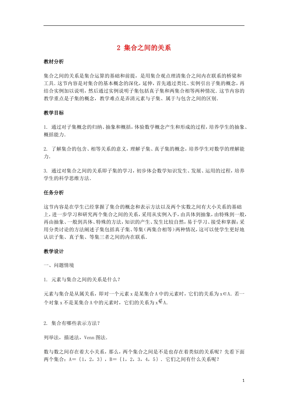 2014届高三数学总复习 集合之间的关系教案 理_第1页