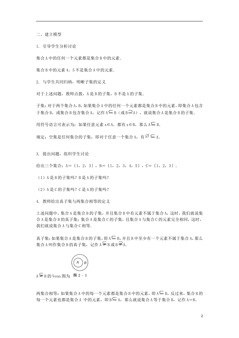2014届高三数学总复习 集合之间的关系教案 理_第2页