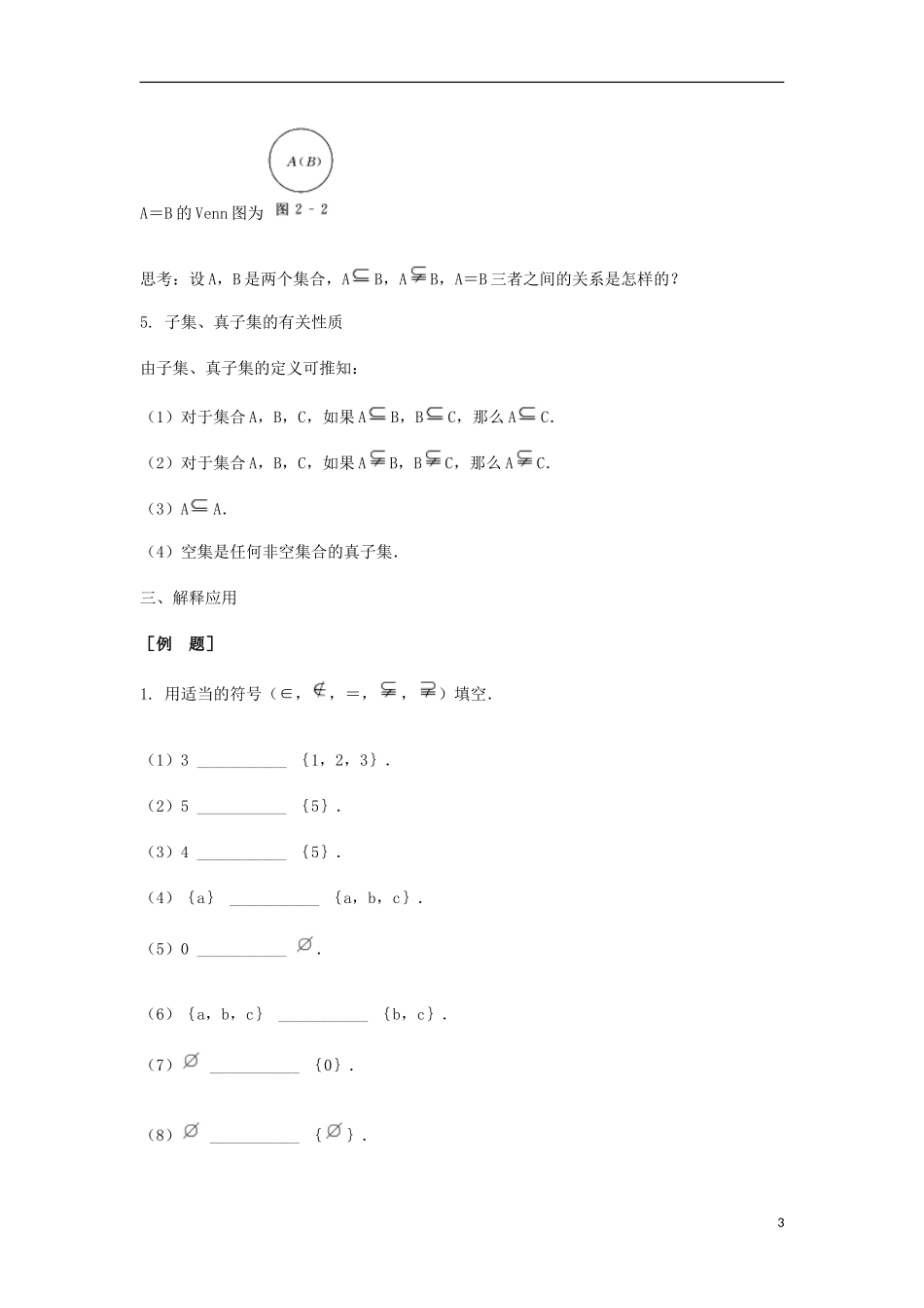 2014届高三数学总复习 集合之间的关系教案 理_第3页