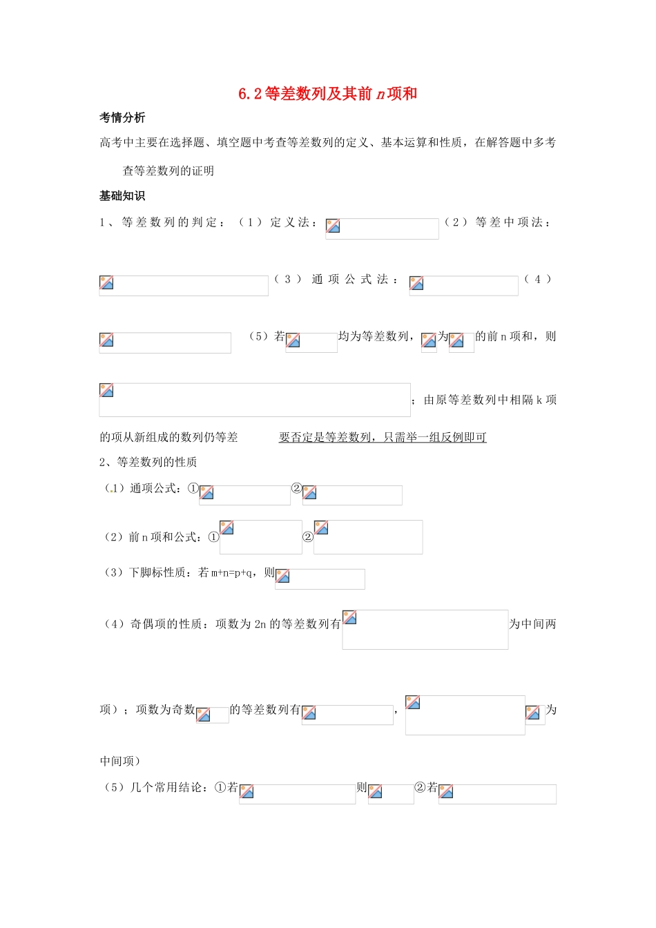 2014届高考数学一轮必备 6.2《等差数列及其前n项和》考情分析学案_第1页