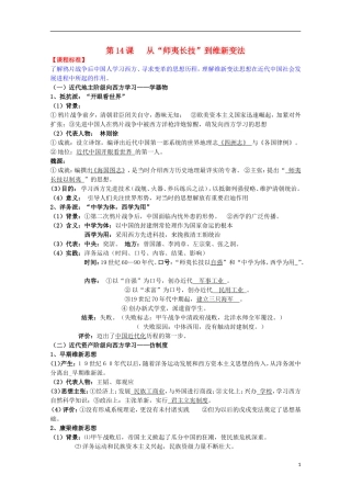 2014届高考历史一轮复习提纲 从“师夷长技”到维新变法 新人教版必修3