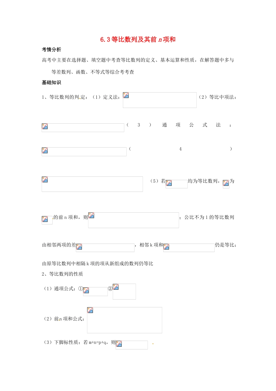 2014届高考数学一轮必备 6.3《等比数列及其前n项和》考情分析学案_第1页