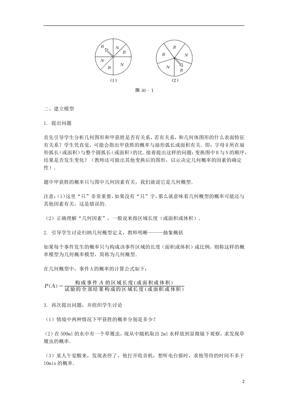2014届高三数学总复习 几何概型教案 理_第2页