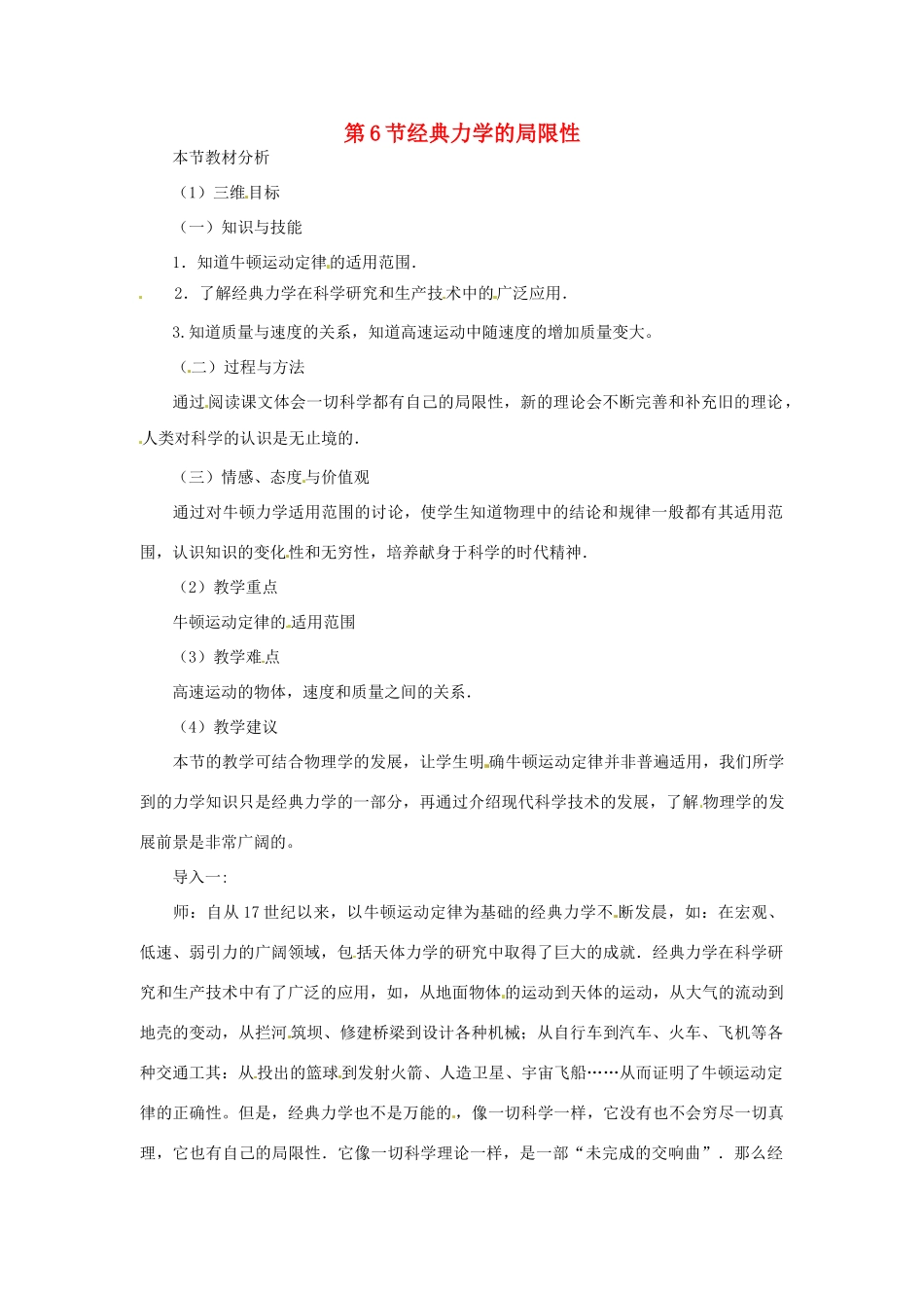 2014年春高中物理 6.6《经典力学的局限性》教学设计3 新人教版必修2_第1页