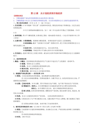 2014届高考历史一轮复习提纲 从计划经济到市场经济 新人教版必修2