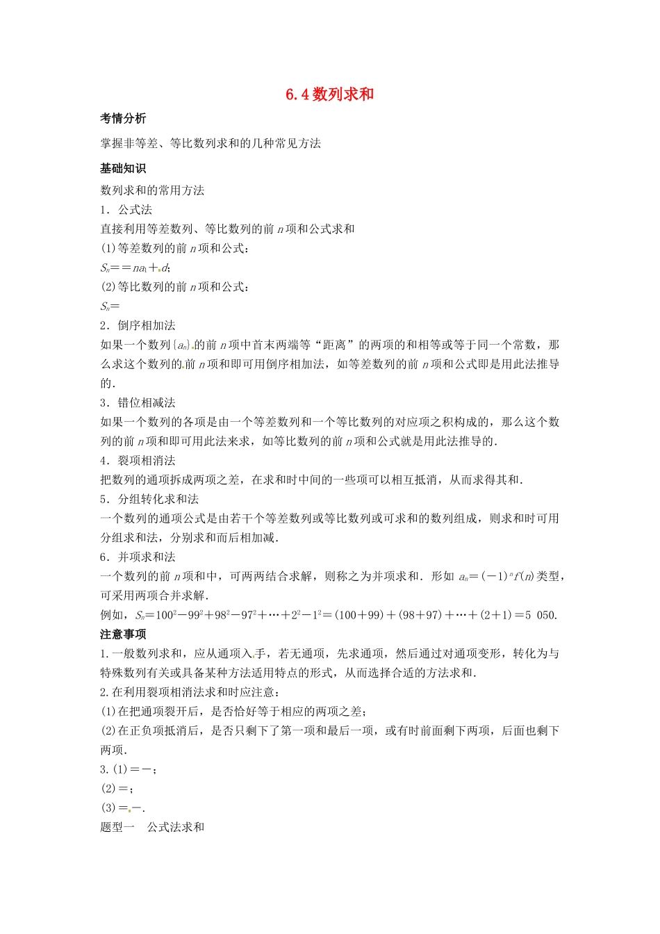 2014届高考数学一轮必备 6.4《数列求和》考情分析学案_第1页