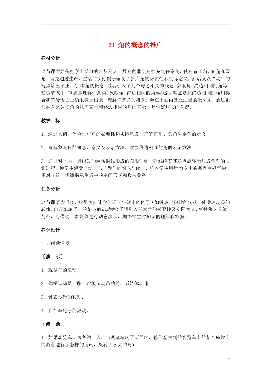 2014届高三数学总复习 角的概念的推广教案 理_第1页