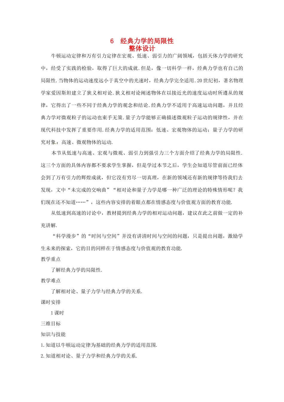 2014年春高中物理 6.6《经典力学的局限性》教学设计4 新人教版必修2_第1页