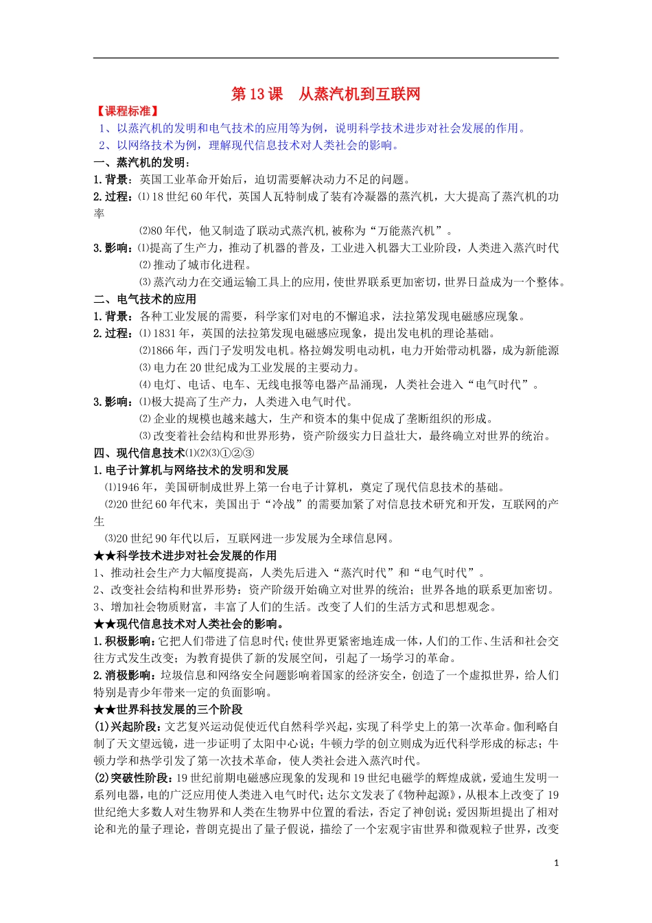 2014届高考历史一轮复习提纲 从蒸汽机到互联网 新人教版必修3_第1页