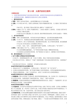 2014届高考历史一轮复习提纲 从蒸汽机到互联网 新人教版必修3