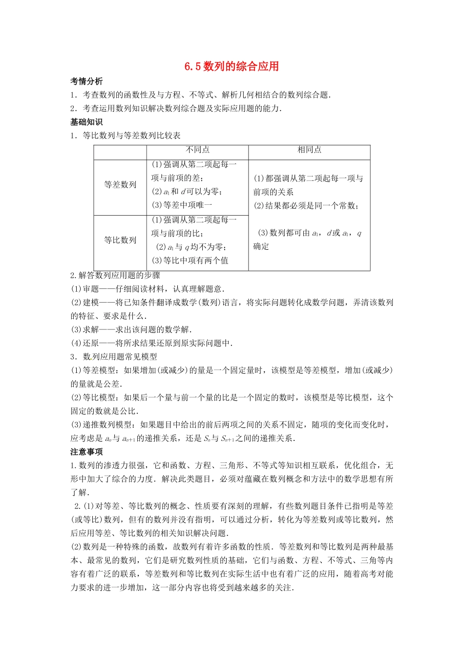 2014届高考数学一轮必备 6.5《数列的综合应用》考情分析学案_第1页