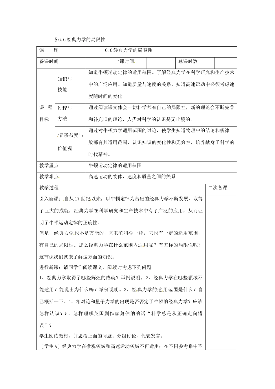 2014年春高中物理 6.6《经典力学的局限性》教学设计5 新人教版必修2_第1页