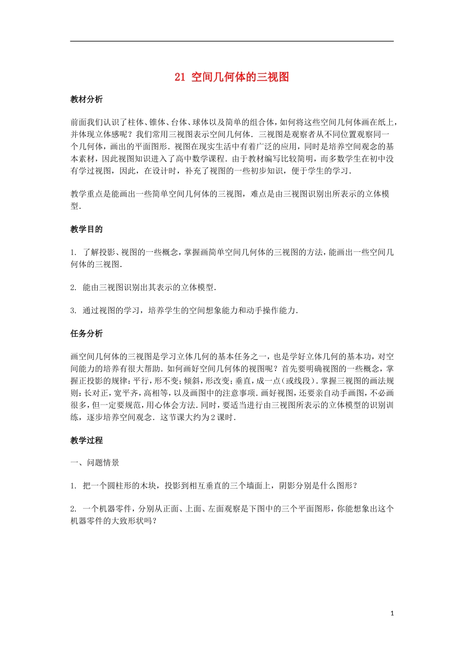 2014届高三数学总复习 空间几何体的三视图教案 理_第1页