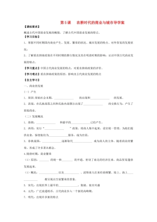 2014年高中历史 第5课 农耕时代的商业和城市导学案 岳麓版必修2