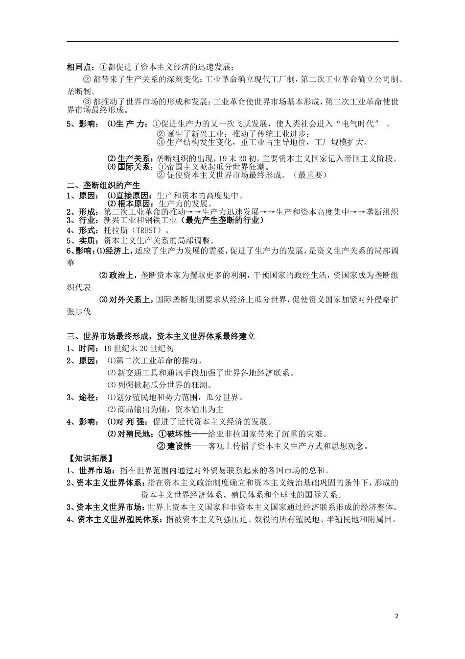 2014届高考历史一轮复习提纲 第二次工业革命 新人教版必修2_第2页