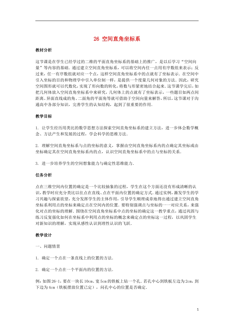 2014届高三数学总复习 空间直角坐标系教案 理_第1页