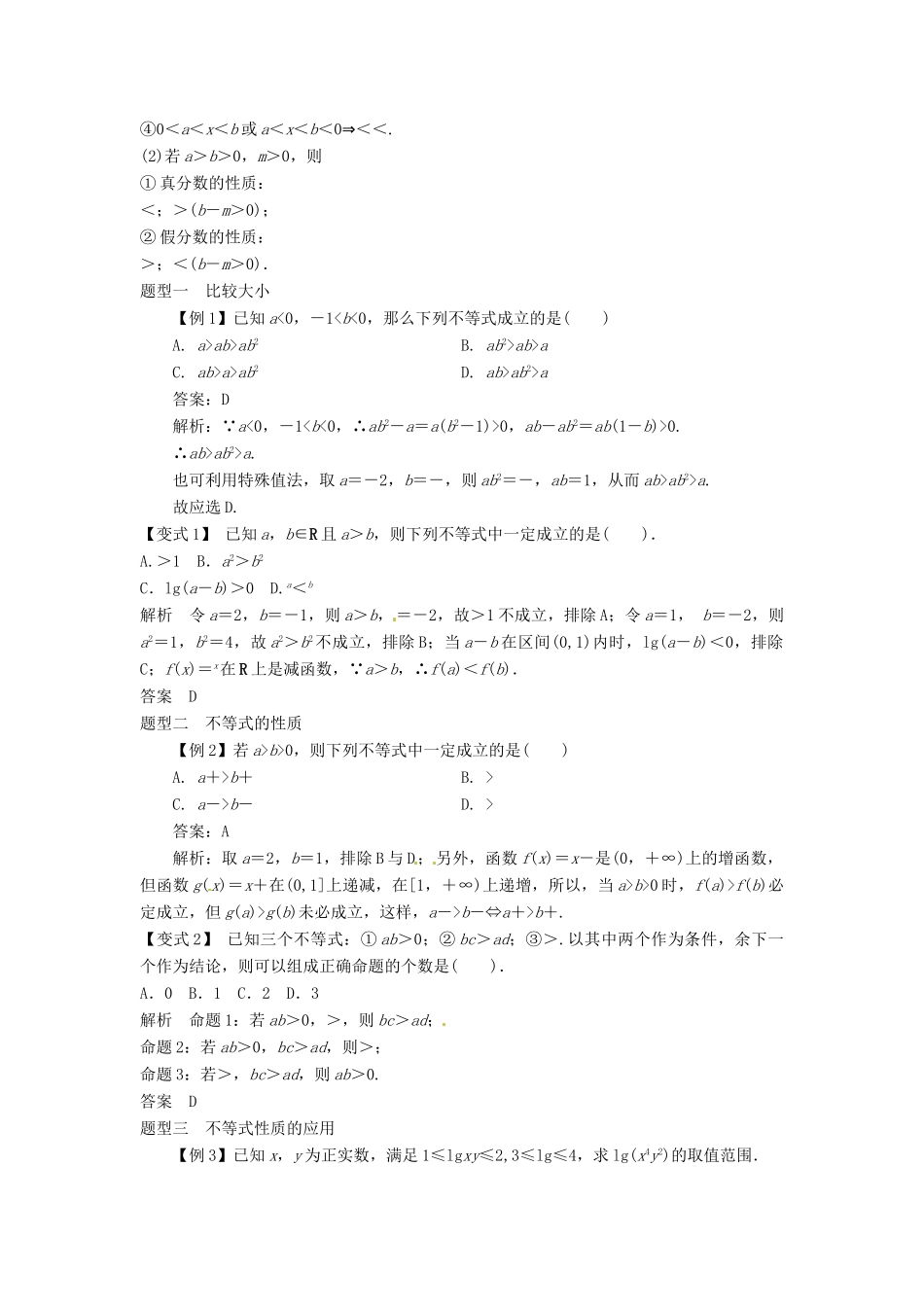 2014届高考数学一轮必备 7.1《不等关系与不等式》考情分析学案_第2页